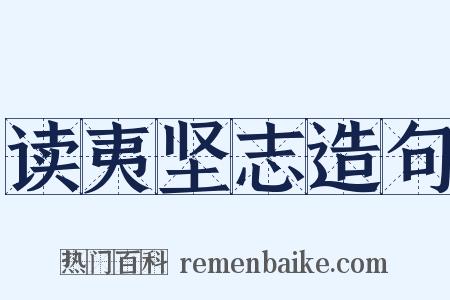 读夷坚志造句是什么意思的图片
